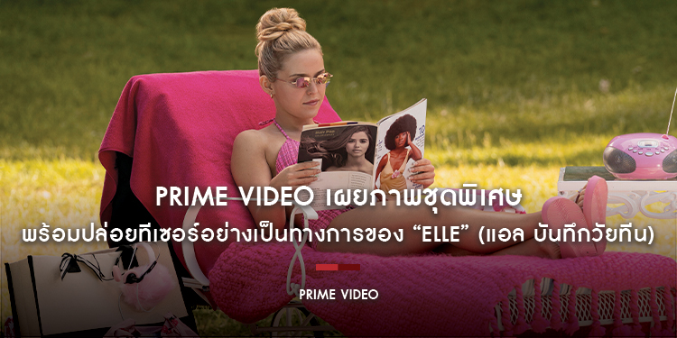 Prime Video เผยภาพชุดพิเศษ พร้อมปล่อยทีเซอร์อย่างเป็นทางการของ “Elle” (แอล บันทึกวัยทีน) ซีรีส์ภาคต้น จากภาพยนตร์ Legally Blonde